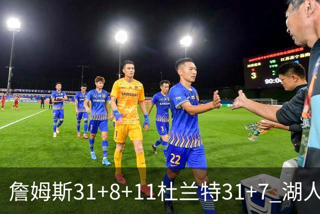 詹姆斯31+8+11杜兰特31+7 湖人险胜太阳进四强